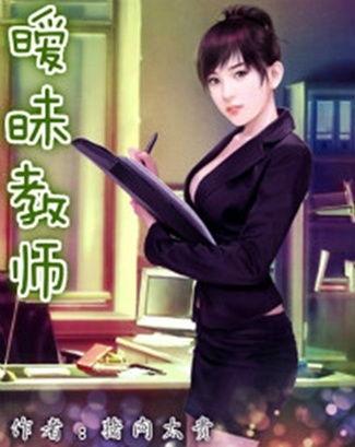 日韩教师的暧昧视频播放,揭秘教育界的隐秘角落